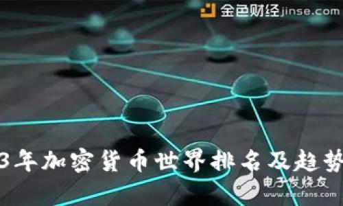 2023年加密货币世界排名及趋势分析