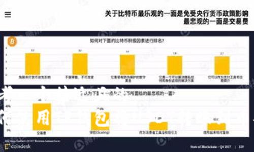 思考一个接近且的
如何使用TP钱包将USDT转账到币安？