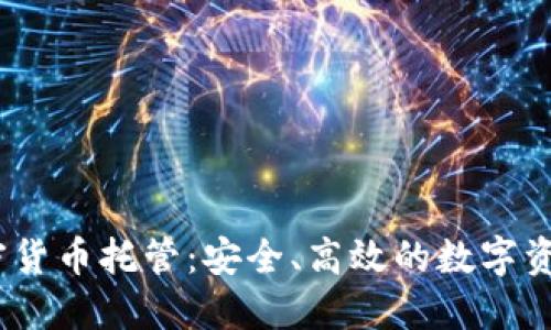 Kraken加密货币托管：安全、高效的数字资产管理方案