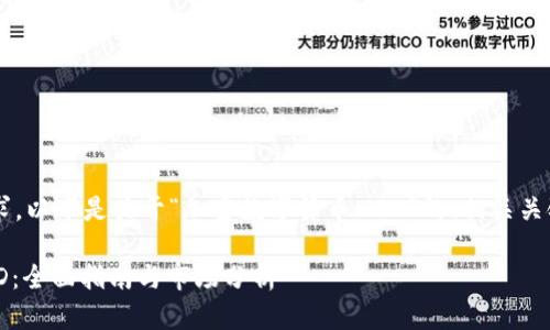 为了满足你的请求，以下是关于“加密数字货币MSD”的、相关关键词、大纲及内容。

加密数字货币MSD：全面指南与市场分析