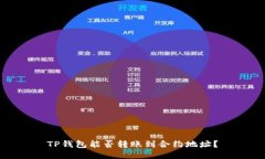 TP钱包能否转账到合约地址