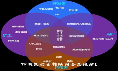 TP钱包能否转账到合约地址？