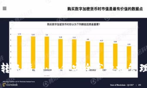 标题
TP钱包助记词转账指南：如何安全高效地管理您的数字资产