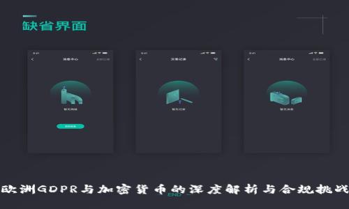 欧洲GDPR与加密货币的深度解析与合规挑战