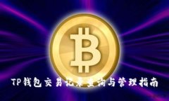 TP钱包交易记录查询与管理