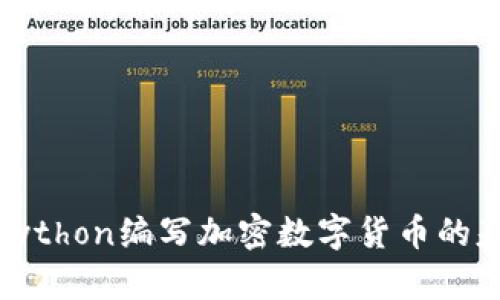 如何用Python编写加密数字货币的基本代码