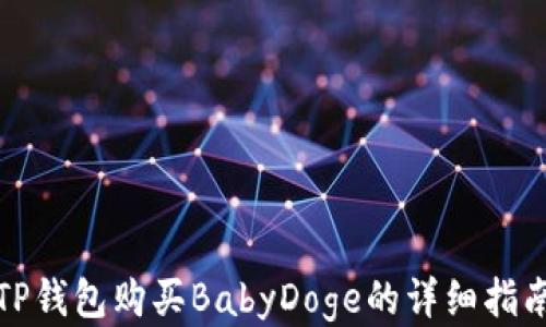 
TP钱包购买BabyDoge的详细指南