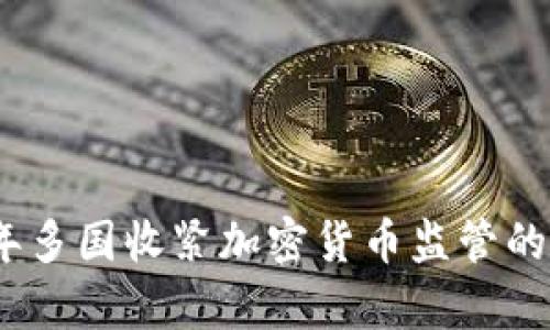 标题: 2023年多国收紧加密货币监管的最新趋势分析