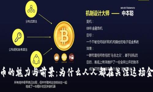 加密货币的魅力与前景：为什么人人都在关注这场金融革命