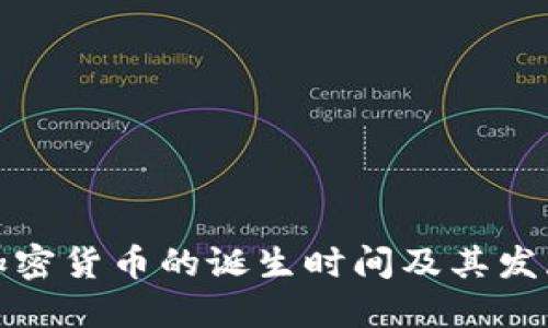 全球加密货币的诞生时间及其发展历程