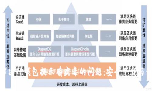 标题: 解决TP钱包提示有病毒的问题：安全下载与使用指南