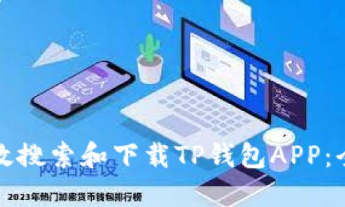 如何高效搜索和下载TP钱包APP：全面指南