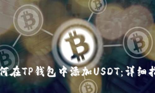 如何在TP钱包中添加USDT：详细指南