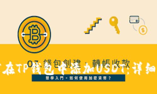 如何在TP钱包中添加USDT：详细指南