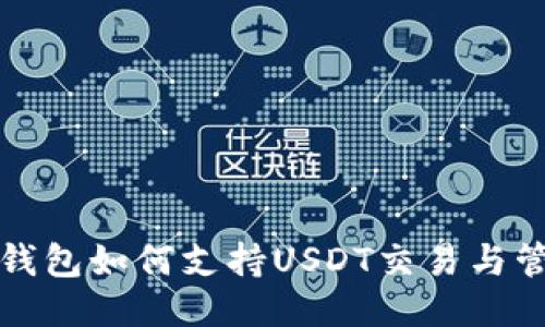 TP钱包如何支持USDT交易与管理