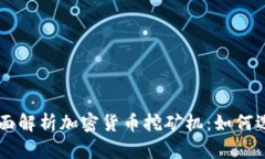 2023年全面解析加密货币挖