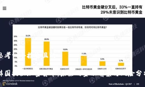 思考一个接近且的

韩国提议加密货币：未来的金融前景与风险分析