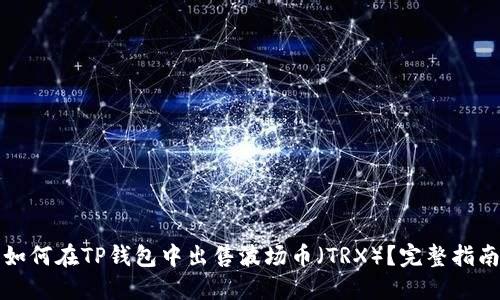 如何在TP钱包中出售波场币（TRX）？完整指南