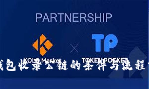 TP钱包收录公链的条件与流程分析