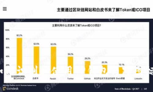 如何识别和使用TP钱包马蹄图标？