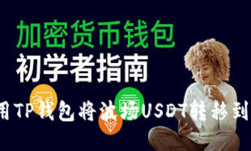 如何使用TP钱包将波场USDT转移到币安链？