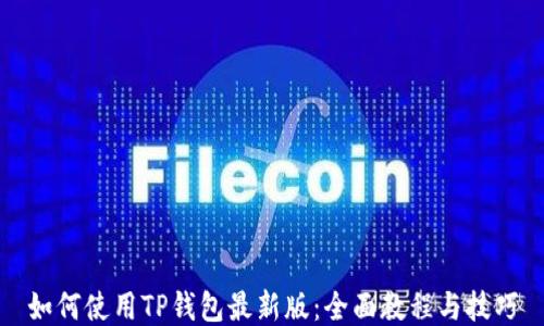 
如何使用TP钱包最新版：全面教程与技巧