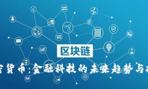 中信加密货币：金融科技的未来趋势与投资机遇