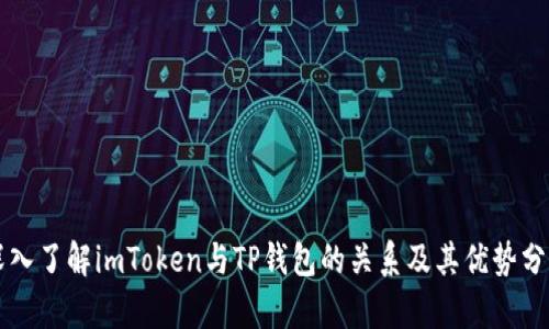 深入了解imToken与TP钱包的关系及其优势分析