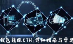 如何向TP钱包转账ETH：详细