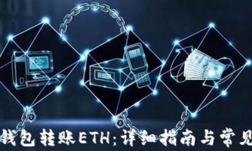 
如何向TP钱包转账ETH：详细指南与常见问题解答