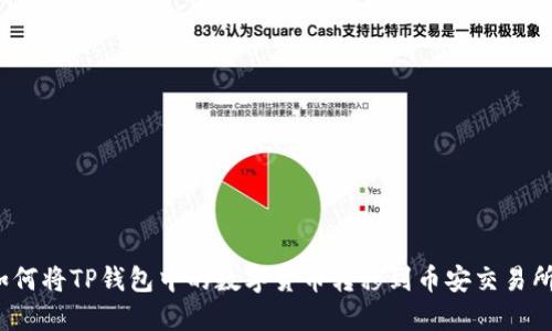 如何将TP钱包中的数字货币转移到币安交易所？