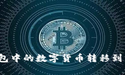 如何将TP钱包中的数字货币转移到币安交易所？