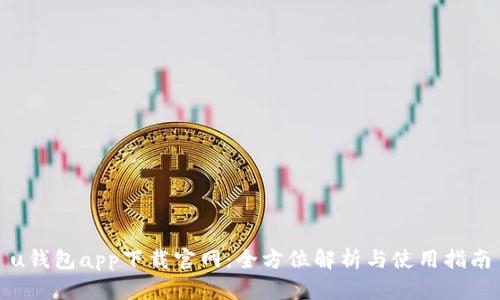 u钱包app下载官网：全方位解析与使用指南