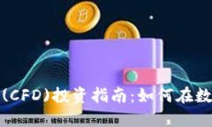 加密货币差价合约(CFD)投资