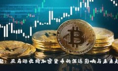 标题: 亚马逊收购加密货币