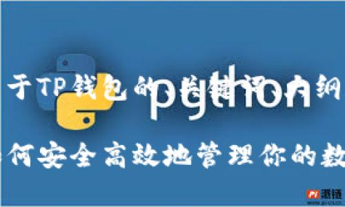 注意：以下是一个关于TP钱包的、关键词、大纲和后续内容的提案。

TP钱包使用指南：如何安全高效地管理你的数字资产