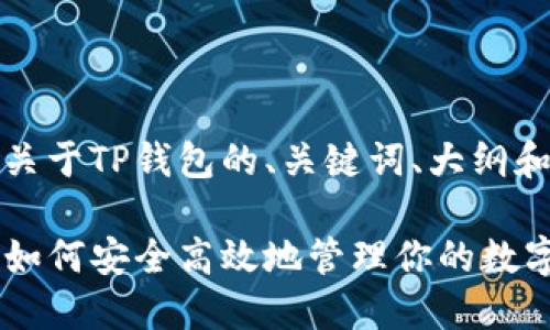 注意：以下是一个关于TP钱包的、关键词、大纲和后续内容的提案。

TP钱包使用指南：如何安全高效地管理你的数字资产