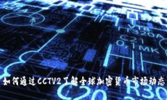 如何通过CCTV2了解全球加密