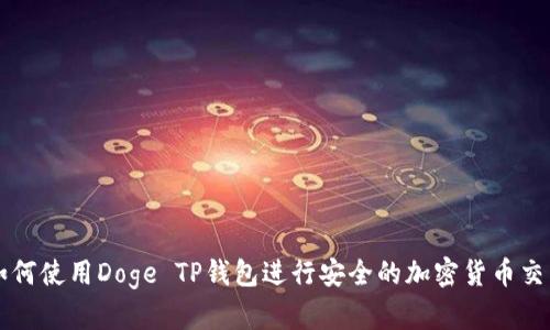 如何使用Doge TP钱包进行安全的加密货币交易