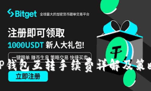 TP钱包互转手续费详解及策略