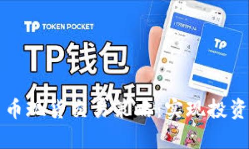 全面分析加密货币现货交易策略：实现投资收益的关键方法