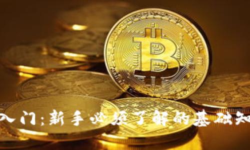 数字加密货币入门：新手必须了解的基础知识与投资策略