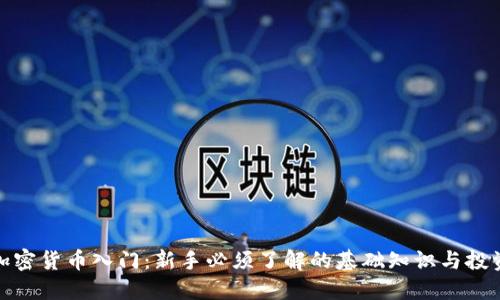 数字加密货币入门：新手必须了解的基础知识与投资策略