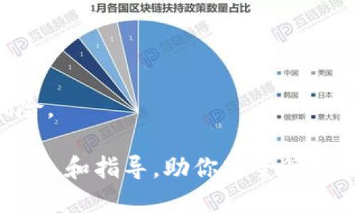 biao ti最新区块链钱包排名查询及使用指南/biao ti

区块链钱包, 钱包排名, 加密货币, 数字资产/guanjianci

### 内容主体大纲

1. **引言**
   - 介绍区块链钱包的基本概念和重要性。
   - 阐述钱包在数字资产管理中的角色。

2. **区块链钱包的分类**
   - 热钱包与冷钱包的区别
   - 软件钱包与硬件钱包的特点
   - 移动钱包、桌面钱包和网页钱包的应用场景

3. **区块链钱包的选取标准**
   - 安全性
   - 用户体验
   - 兼容币种
   - 费率和限额

4. **最新区块链钱包排名**
   - 根据安全性排名的前五名钱包介绍
   - 根据用户体验排名的前五名钱包介绍
   - 根据兼容币种排名的前五名钱包介绍

5. **如何使用区块链钱包**
   - 创建钱包的步骤
   - 如何存入和提取资金
   - 如何进行交易

6. **区块链钱包的安全性建议**
   - 防止私钥泄露的措施
   - 安装和使用防病毒软件的意义
   - 定期备份和更新钱包的必要性

7. **常见问题解答**
   - 为何需要区块链钱包？
   - 区块链钱包安全性如何评估？
   - 有哪些钱包适合初学者？
   - 如何恢复丢失的钱包？
   - 区块链钱包的交易费用是怎样计算的？
   - 如何避免钱包被盗或遭受攻击？

---

### 引言

随着加密货币的普及，许多人开始探索如何安全地存储和管理他们的数字资产。在这种背景下，区块链钱包应运而生，它们成为了用户与区块链网络互动的工具。本文将深入探讨区块链钱包的各个方面，包括分类、选取标准、最新排名以及如何安全有效地使用这些工具。

### 区块链钱包的分类

热钱包与冷钱包的区别
热钱包是指连接互联网的钱包，便于用户随时随地进行交易，适合频繁使用。但由于其连接网络的特性，热钱包的安全性会稍逊，容易受到黑客攻击。
冷钱包则是指不直接连接互联网的钱包，常用于长期存储数字资产，如硬件钱包和纸钱包。它们提供更高的安全性，但在需要进行快速交易时，操作相对繁琐。

软件钱包与硬件钱包的特点
软件钱包包括移动、桌面和网页钱包，便于日常交易，用户界面友好。然而，软件钱包的安全性取决于用户的操作和设备的安全。
硬件钱包，如Ledger和Trezor，专为存储私钥而设计，能够有效防止线上攻击，是投资者保护长期资产的好工具。

移动钱包、桌面钱包和网页钱包的应用场景
移动钱包便于随时随地使用，适合日常交易和小额支付；桌面钱包适合需要更高安全性的用户，适合处理大额投资；网页钱包虽然便捷，但风险较高，适合短期使用。

### 区块链钱包的选取标准

安全性
在选择钱包时，安全性是最重要的因素。查看钱包的安全技术，如两步验证、助记词加密及多重签名等特性。

用户体验
用户体验包括界面的友好程度和操作的简便性。良好的用户界面和清晰的交易流程可以让用户在交易时减少错误。

兼容币种
不同的钱包支持不同的加密货币，用户在选择的时候需要确认钱包是否支持他们希望存储的币种。

费率和限额
了解钱包的交易费用和转账限额，有些钱包可能收费较高，不利于频繁交易。

### 最新区块链钱包排名

根据安全性排名的前五名钱包介绍
安全性是选择区块链钱包的首要标准。根据最新的数据，以下是当前安全性排名的前五名钱包：
ul
    liLedger Nano X/li
    liTrezor Model T/li
    liExodus Wallet/li
    liAtomic Wallet/li
    liMycelium/li
/ul

根据用户体验排名的前五名钱包介绍
用户体验关系到使用的便利性和操作的流畅性，以下是当前用户体验排名前五的钱包：
ul
    liTrust Wallet/li
    liCoinbase Wallet/li
    liExodus Wallet/li
    liAtomic Wallet/li
    liMetaMask/li
/ul

根据兼容币种排名的前五名钱包介绍
兼容币种数量越多，钱包的灵活性和使用场景越广。当前适配币种数量排名前五的钱包如下：
ul
    liAtomic Wallet/li
    liExodus Wallet/li
    liTrust Wallet/li
    liCoinomi/li
    liMycelium/li
/ul

### 如何使用区块链钱包

创建钱包的步骤
创建区块链钱包通常涉及下载钱包应用、设置账户信息和生成私钥。在此过程中，请确保妥善保存助记词，并进行备份。

如何存入和提取资金
存款通常涉及发送加密货币到钱包地址，而提取资金则需要输入对方的钱包地址并确认交易。确保在操作前仔细检查信息以避免错误。

如何进行交易
交易流程包括输入交易金额、接收方地址以及确认交易。大部分钱包都提供了清晰的交易界面，并在交易完成后提供相关信息。

### 区块链钱包的安全性建议

防止私钥泄露的措施
私钥是进入钱包的唯一钥匙，因此必须妥善保管。避免在不安全的网络环境下输入私钥，并开启两步验证等安全功能。

安装和使用防病毒软件的意义
防病毒软件可以帮助用户抵御恶意软件的威胁，定期更新防病毒软件保证保护机制的有效性。

定期备份和更新钱包的必要性
定期备份钱包数据可以有效防止数据丢失，而及时更新钱包应用能够及时修复漏洞，是保护资产的有效手段。

### 常见问题解答

为何需要区块链钱包？
区块链钱包是用于存储和管理加密货币的工具。它们不仅能保存你的数字资产，还允许你进行交易和投资。

区块链钱包安全性如何评估？
评估一个钱包的安全性可以从多个方面入手，包括钱包的公司背景、用户反馈和钱包的安全技术。务必选择知名度高、安全性好的钱包。

有哪些钱包适合初学者？
对于初学者来说，建议选择界面友好、操作简单且安全性高的钱包，如Coinbase Wallet或Trust Wallet，这些钱包提供良好的用户体验和支持。

如何恢复丢失的钱包？
大多数钱包都有恢复机制，用户可以利用助记词或备份恢复丢失的钱包。在此之前，请确保妥善保存这些信息，避免因忘记导致资产损失。

区块链钱包的交易费用是怎样计算的？
区块链交易费用往往由网络拥堵程度和钱包选择费率决定。了解相关费用计算有助于用户合理规划每笔交易的费用。

如何避免钱包被盗或遭受攻击？
保护范围涵盖设置强密码、开启两步验证、定期更新钱包以及在安全的环境下使用钱包。对安全的重视能有效减少被盗风险。

随着数字货币市场的快速发展，了解如何选择和使用区块链钱包是每一个投资者的必修课。希望本文能为你提供有用的信息和指导，助你安全管理数字资产，实现投资目标。