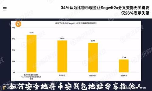 
如何安全地将币安钱包地址分享给他人