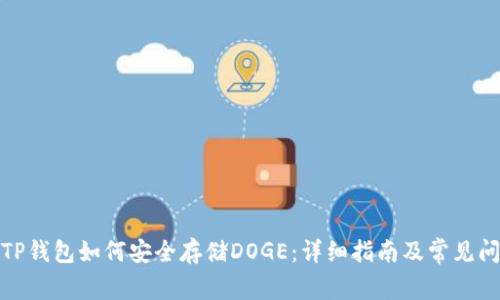 标题: TP钱包如何安全存储DOGE：详细指南及常见问题解答