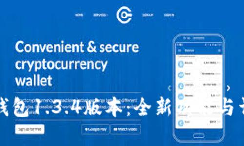 TP钱包1.3.4版本：全新功能与详解