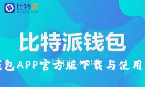 TP钱包APP官方版下载与使用指南