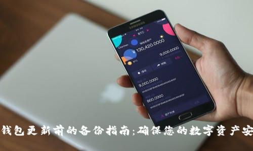 TP钱包更新前的备份指南：确保您的数字资产安全