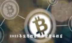 2023年值得投资的加密货币